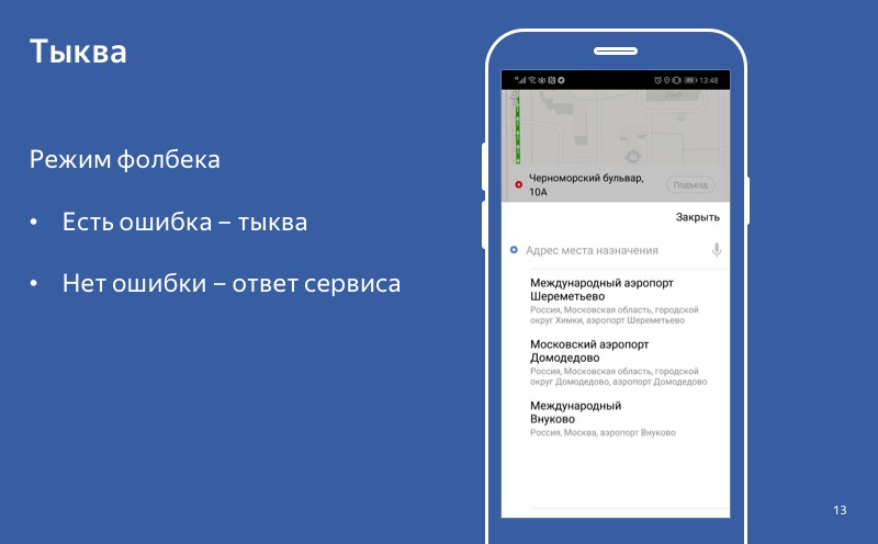 Graceful degradation. Доклад Яндекс.Такси - 13