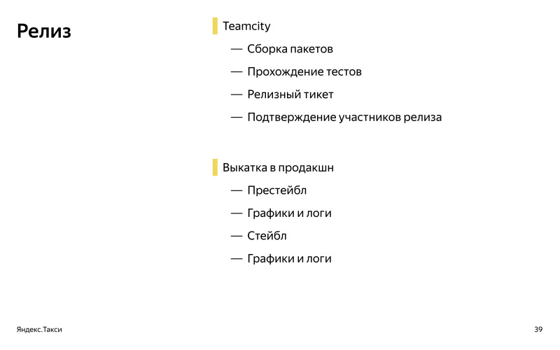 От пул-реквеста до релиза. Доклад Яндекс.Такси - 10
