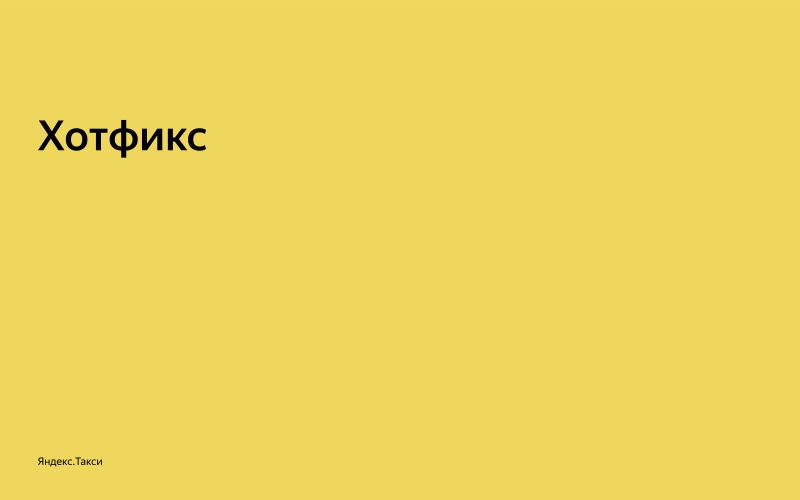 От пул-реквеста до релиза. Доклад Яндекс.Такси - 11