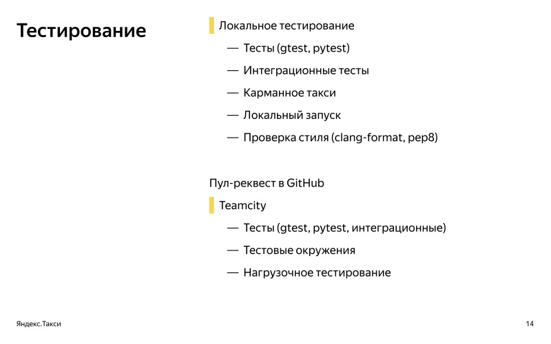 От пул-реквеста до релиза. Доклад Яндекс.Такси - 2