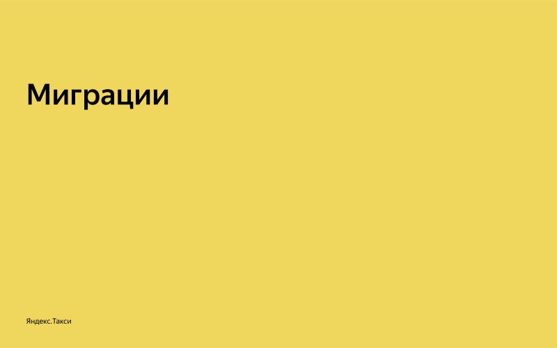 От пул-реквеста до релиза. Доклад Яндекс.Такси - 7