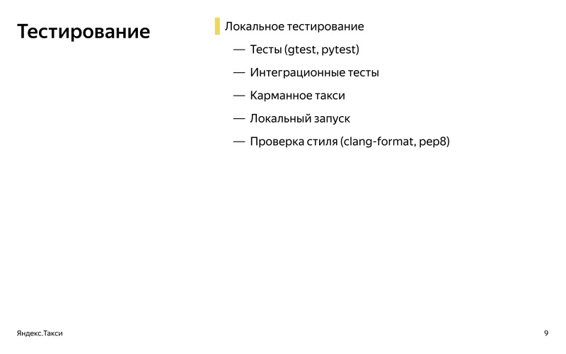 От пул-реквеста до релиза. Доклад Яндекс.Такси - 1