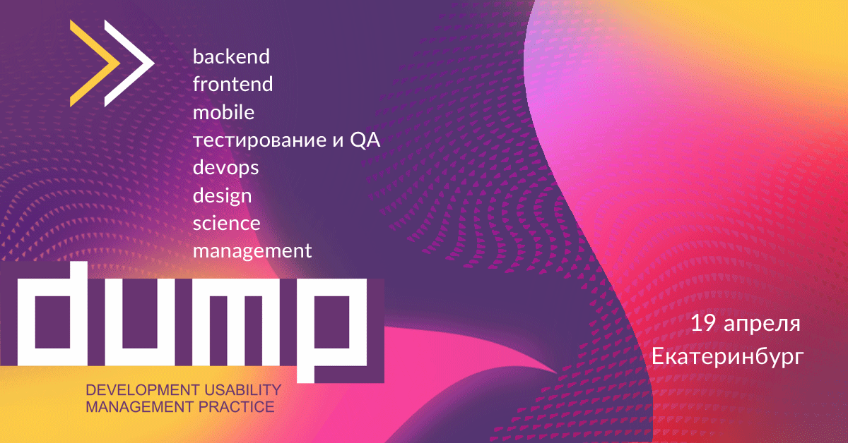 Конференция DUMP-2019: приглашаем выступить в секциях Design, Management и Тестирование - 1