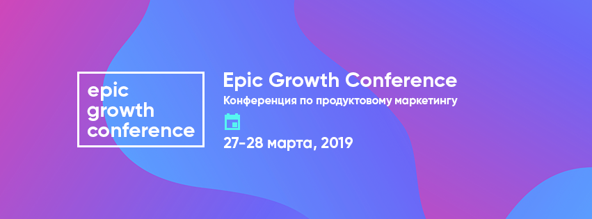 Кейсы и практики гроусхакинга в продукте на Epic Growth Conference - 1