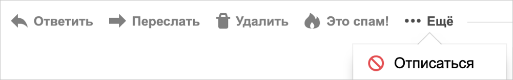 Как отказаться от ненужных рассылок с помощью одной кнопки. Опыт команды Яндекс.Почты - 2