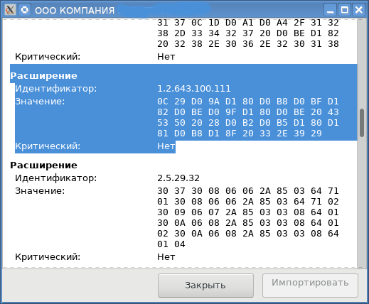 Англоязычная кроссплатформенная утилита для просмотра российских квалифицированных сертификатов x509 - 3