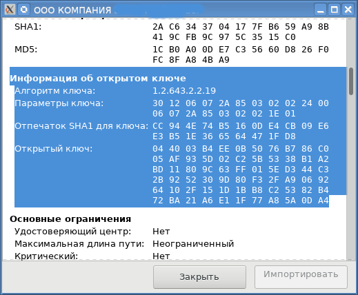 Англоязычная кроссплатформенная утилита для просмотра российских квалифицированных сертификатов x509 - 4