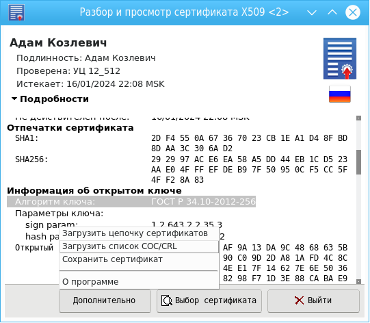 Англоязычная кроссплатформенная утилита для просмотра российских квалифицированных сертификатов x509 - 8