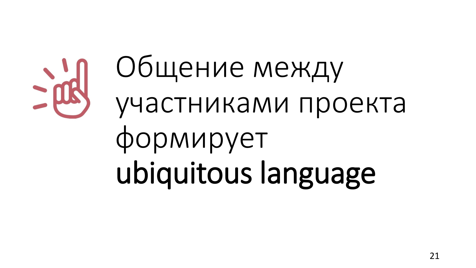 Domain-driven design: рецепт для прагматика - 13