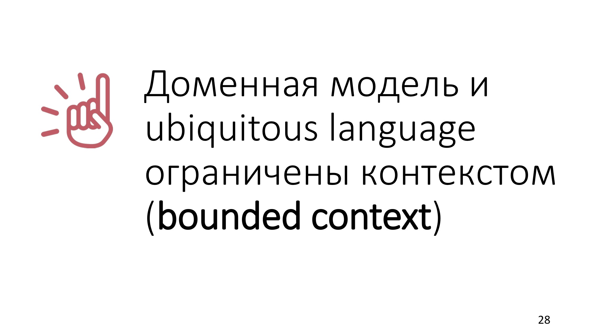 Domain-driven design: рецепт для прагматика - 16