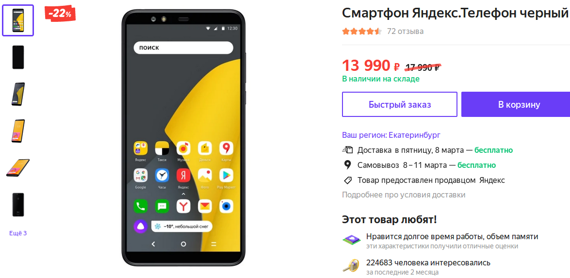 Весна пришла, цена на смартфон «Яндекс.Телефон» растаяла на 22% - 1