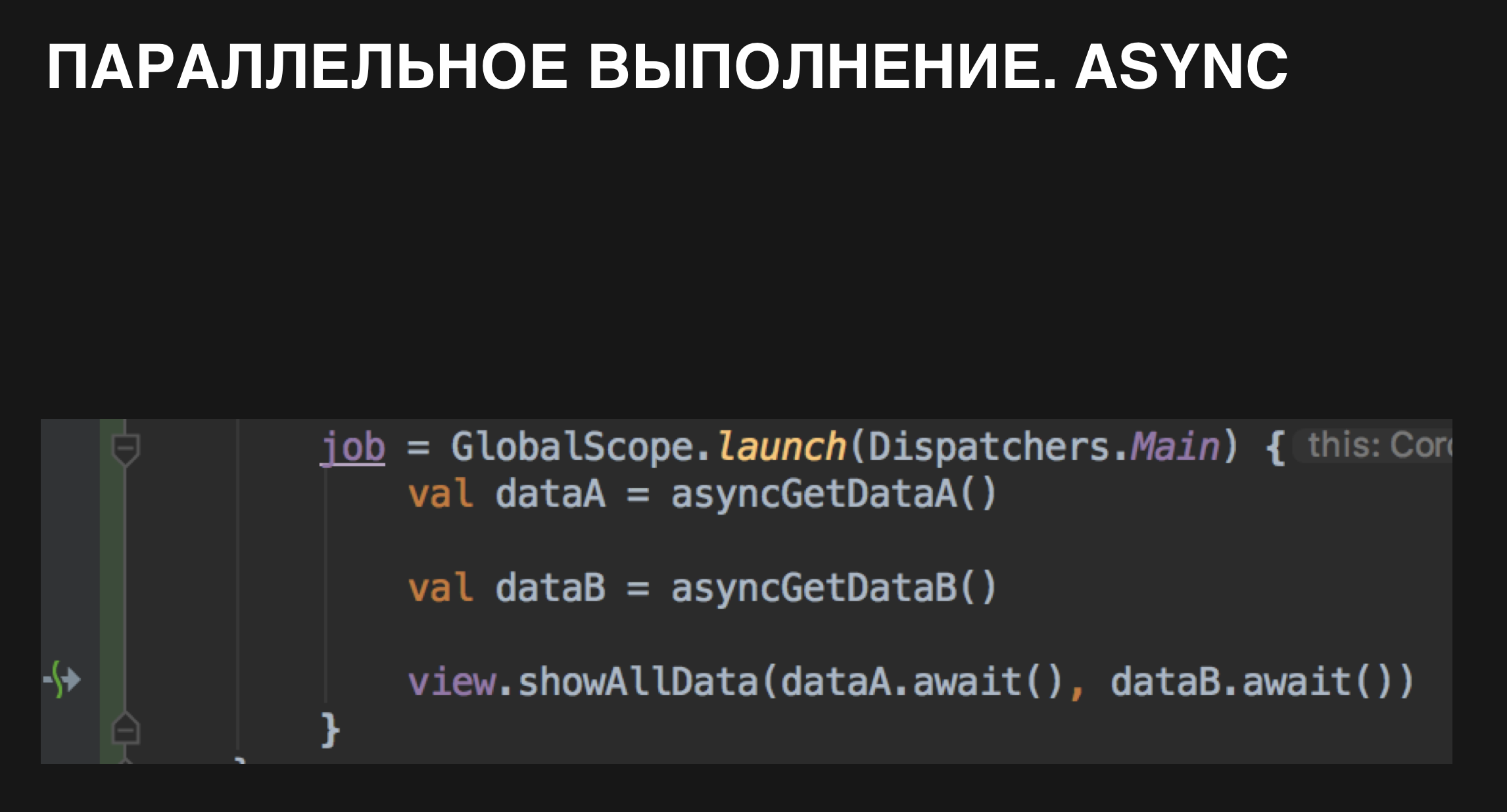 Coroutines :: опыт практического применения - 16