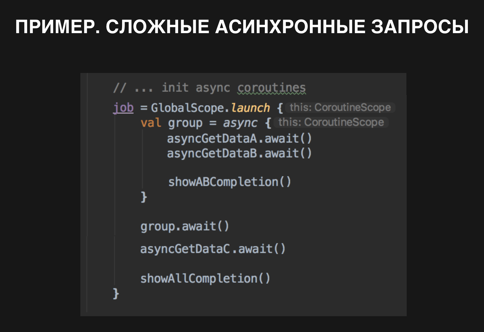 Coroutines :: опыт практического применения - 23