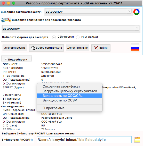 Криптографические токены PKCS#11: просмотр и экспорт сертификатов, проверка их валидности - 6