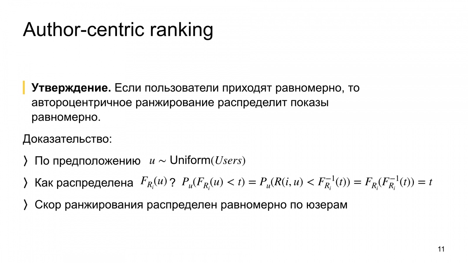 Автороцентричное ранжирование. Доклад Яндекса о поиске релевантной аудитории для авторов Дзена - 11