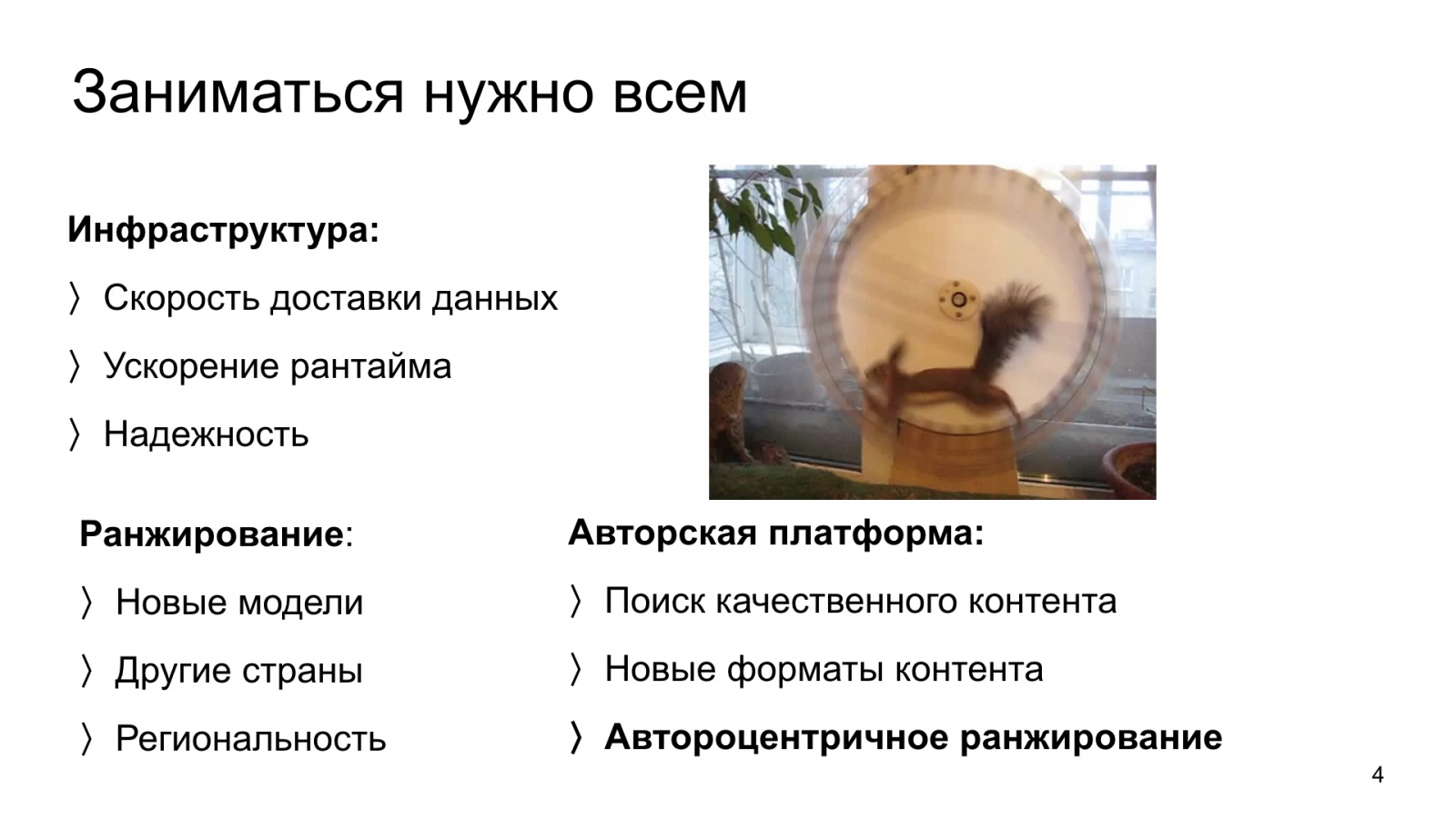 Автороцентричное ранжирование. Доклад Яндекса о поиске релевантной аудитории для авторов Дзена - 4
