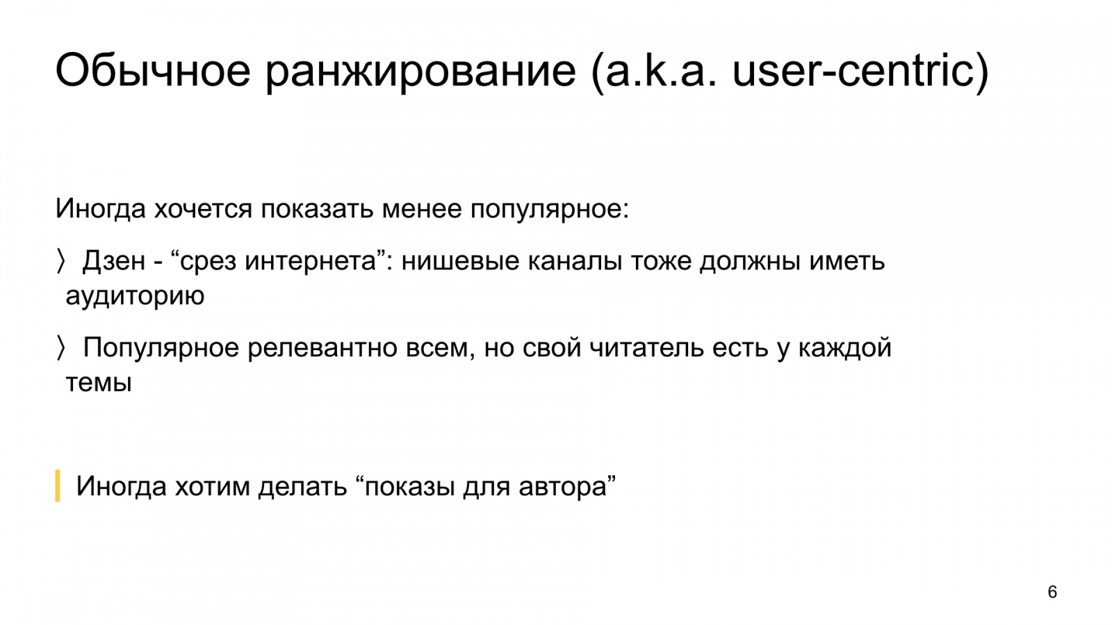 Автороцентричное ранжирование. Доклад Яндекса о поиске релевантной аудитории для авторов Дзена - 6