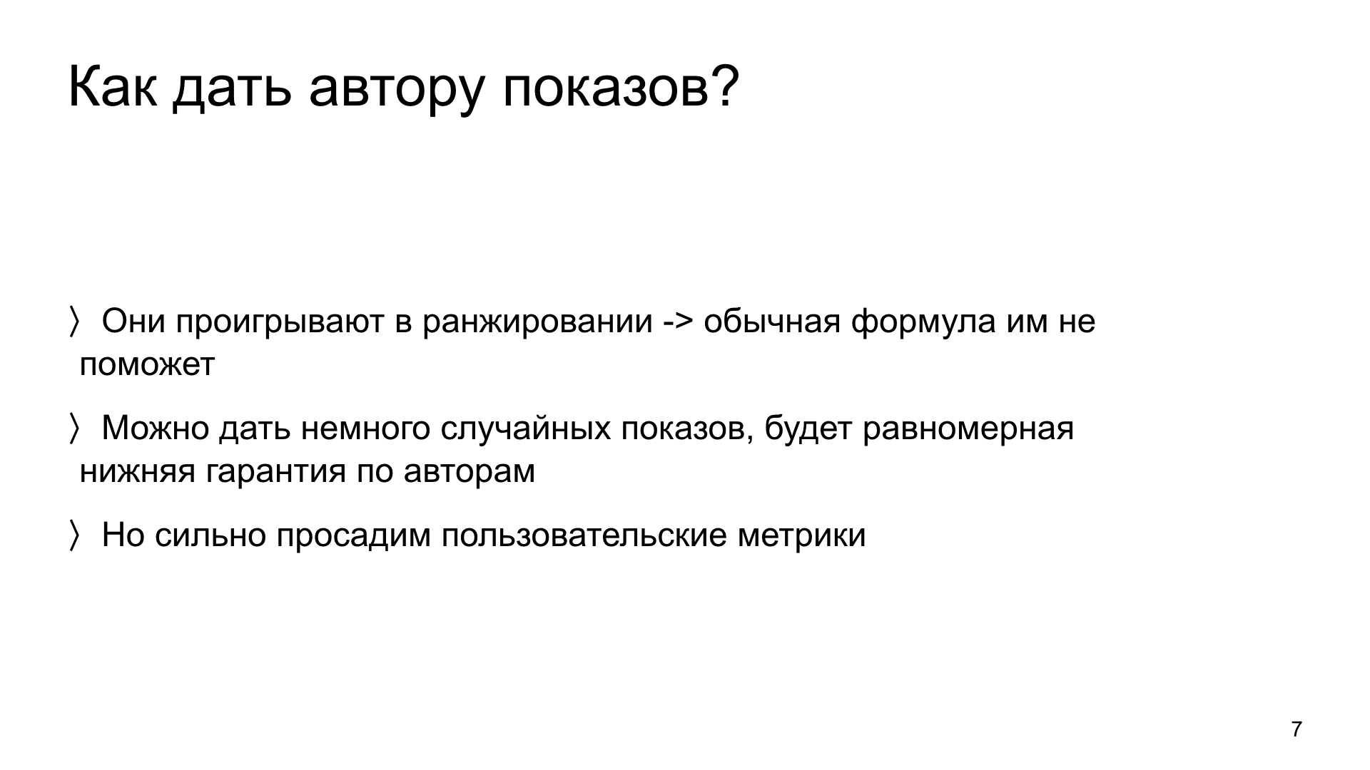 Автороцентричное ранжирование. Доклад Яндекса о поиске релевантной аудитории для авторов Дзена - 7