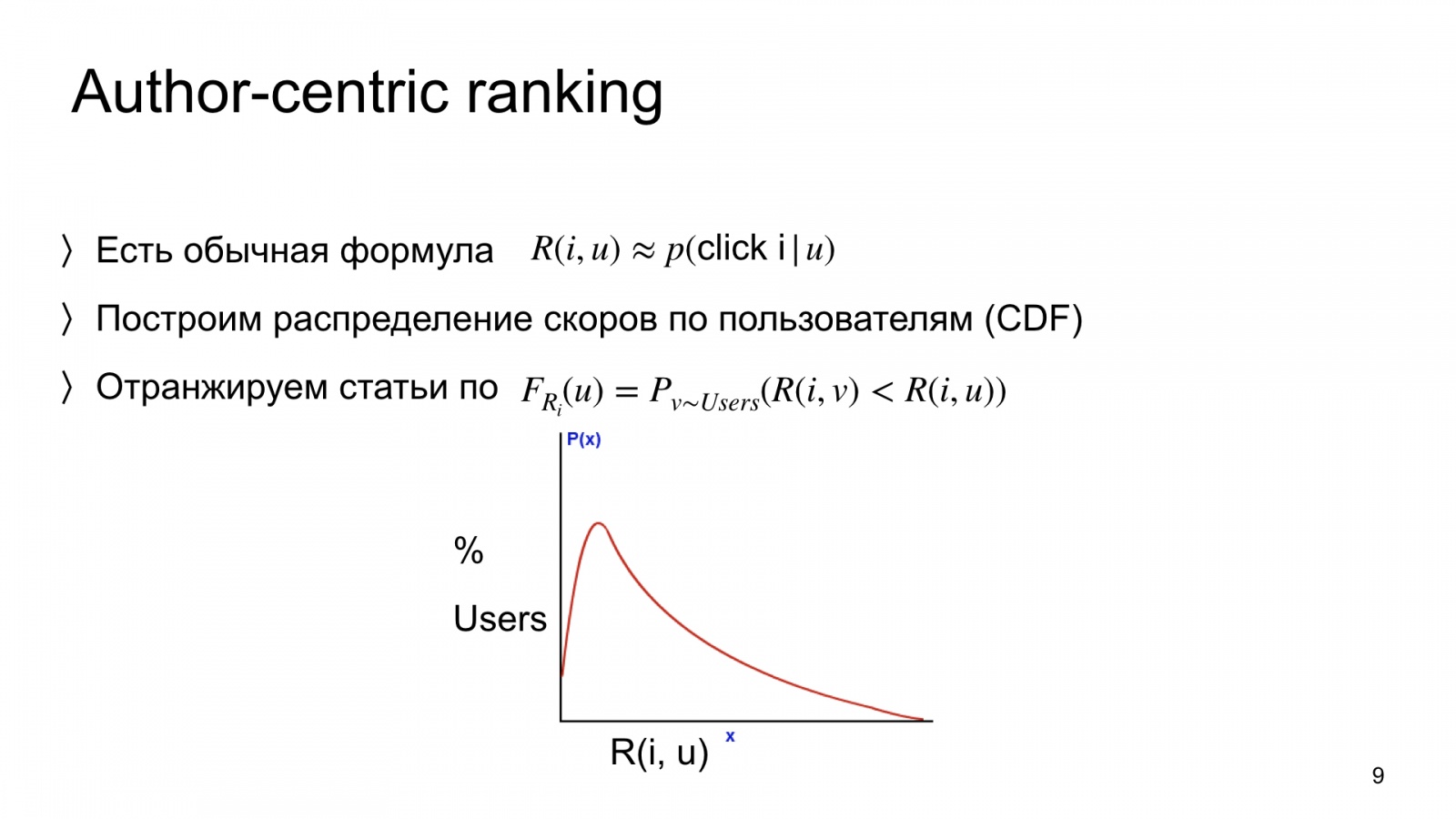 Автороцентричное ранжирование. Доклад Яндекса о поиске релевантной аудитории для авторов Дзена - 9
