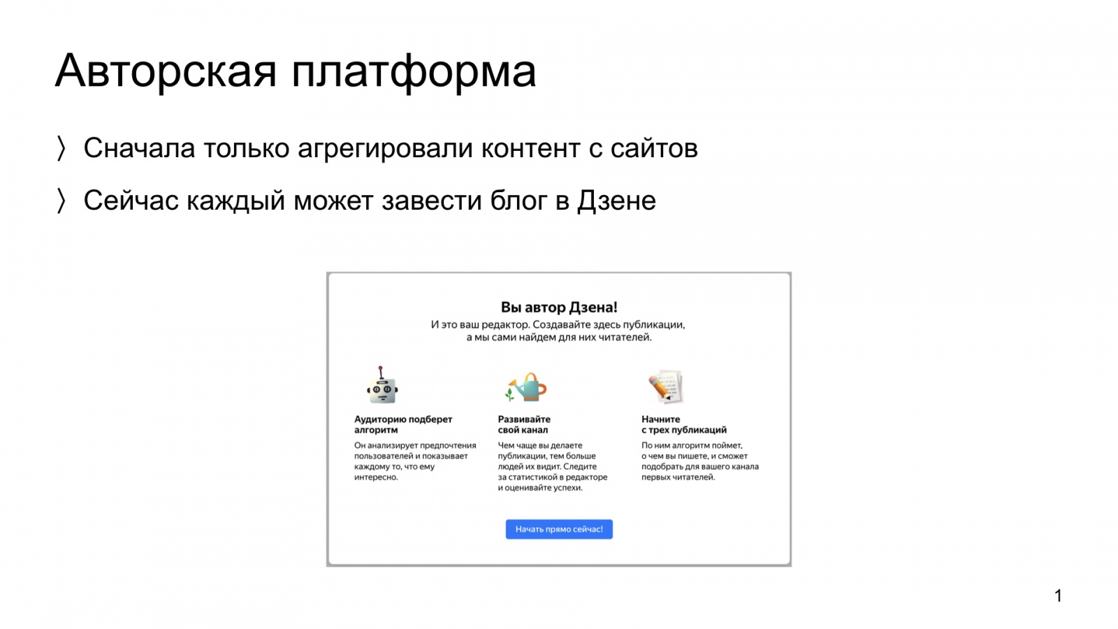 Автороцентричное ранжирование. Доклад Яндекса о поиске релевантной аудитории для авторов Дзена - 1