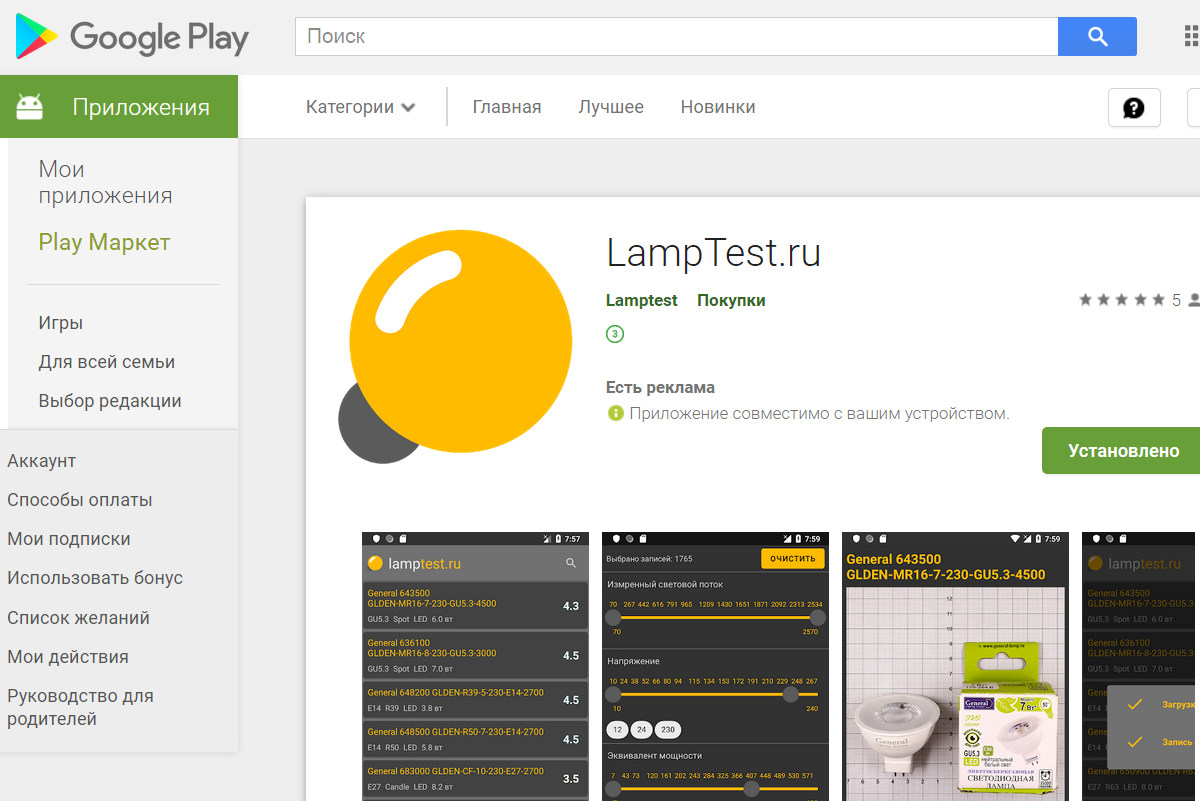 Новое мобильное приложение LampTest.ru - 1