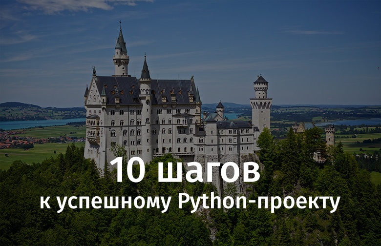 10 шагов к успешному Python-проекту - 1