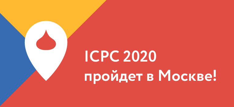 МФТИ получил право провести Чемпионат мира по программированию ICPC в 2020 году в Москве - 1