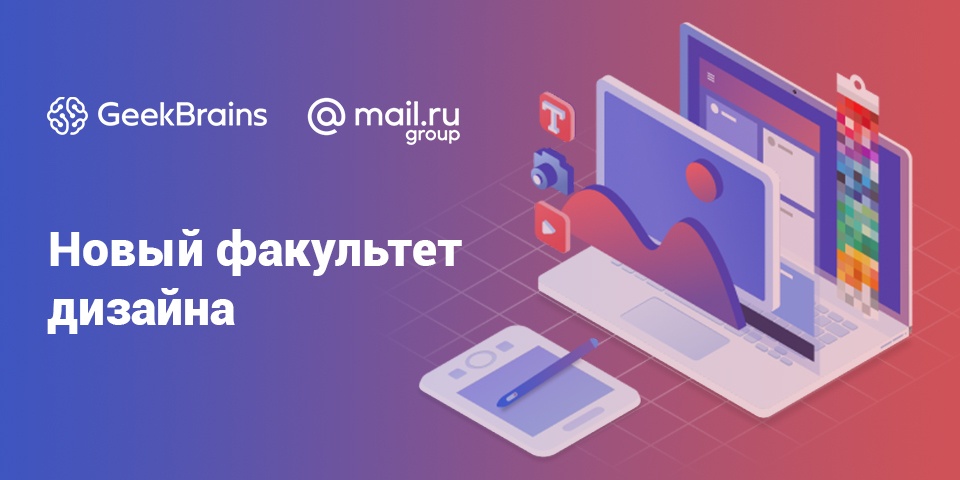 GeekUniversity открывает набор на факультет дизайна - 1