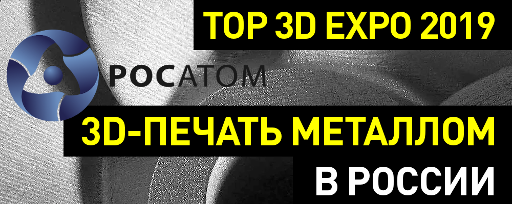 Росатом: 3D-печать металлом в России - 1