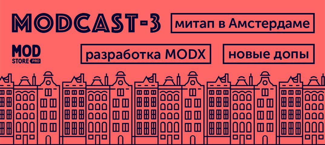 MODX-Дайджест #3 (25 марта – 8 апреля 2019) - 1