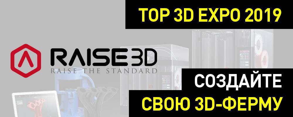 Темы Top 3D Expo: Создайте свою 3D-ферму с Raise3D - 1