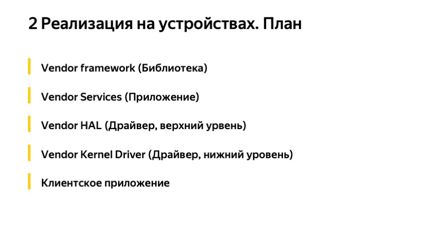 Секреты API Android-устройств. Доклад Яндекса - 15