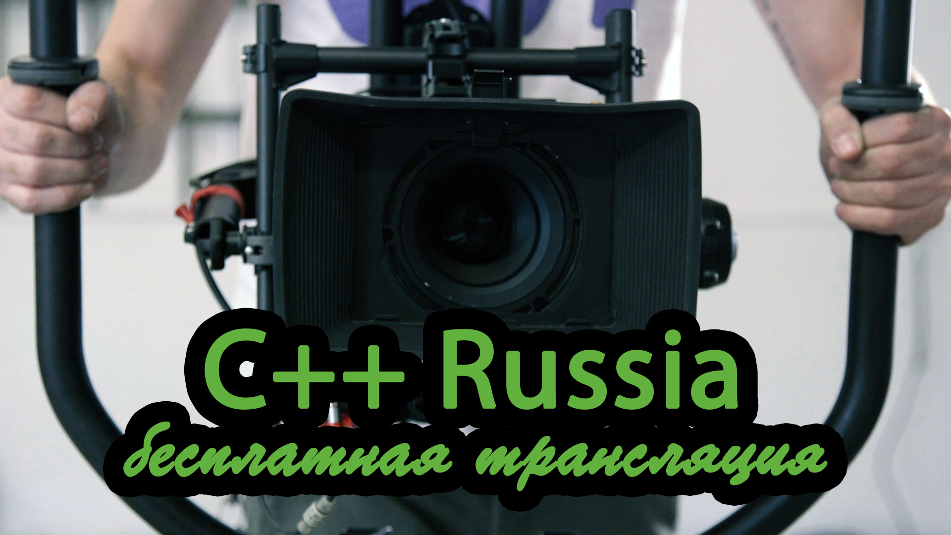C++ Russia 2019: бесплатная трансляция первого зала и немного о том, что будет на конференции - 1