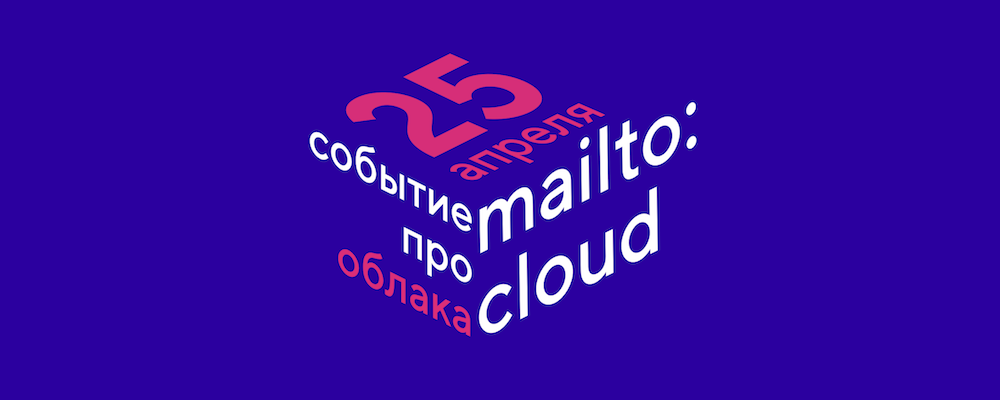 Конференция mailto:CLOUD — про облака и вокруг - 1
