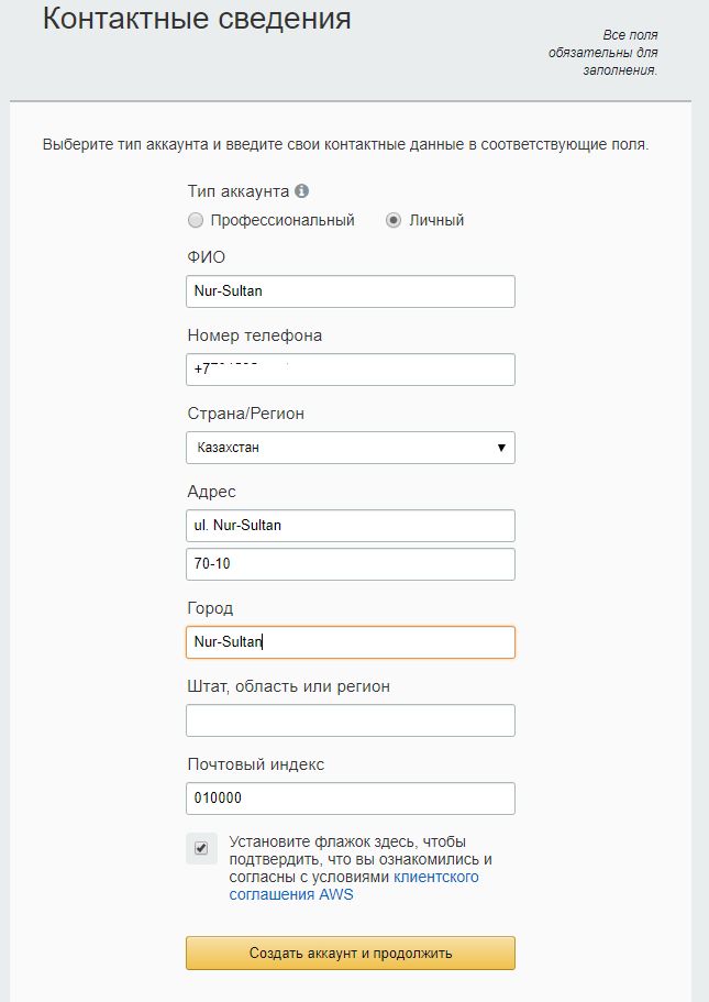 Указание контактных данных при регистрации аккаунта AWS Amazon