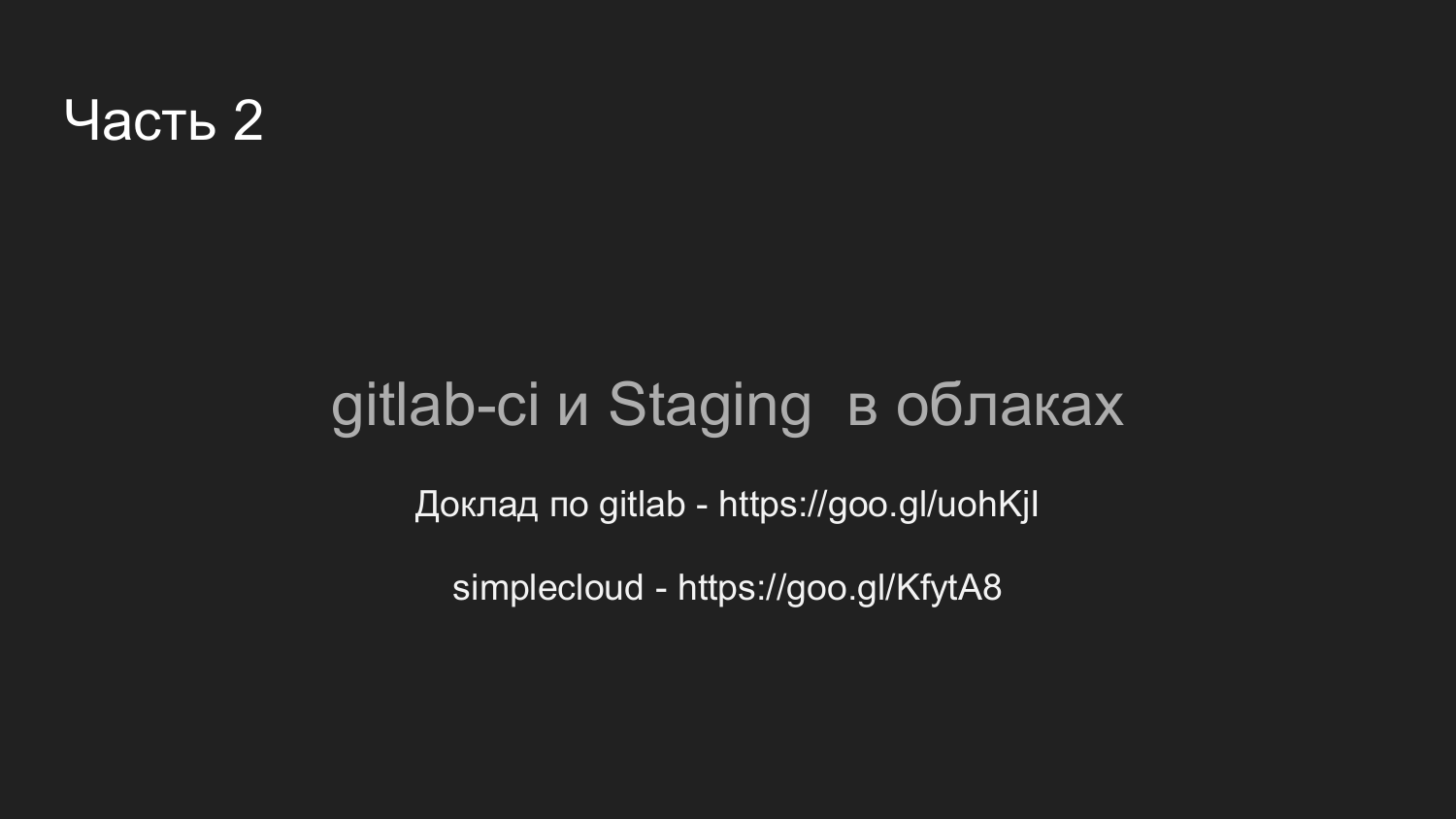 Процесс разработки и тестирования с Docker и Gitlab CI - 19