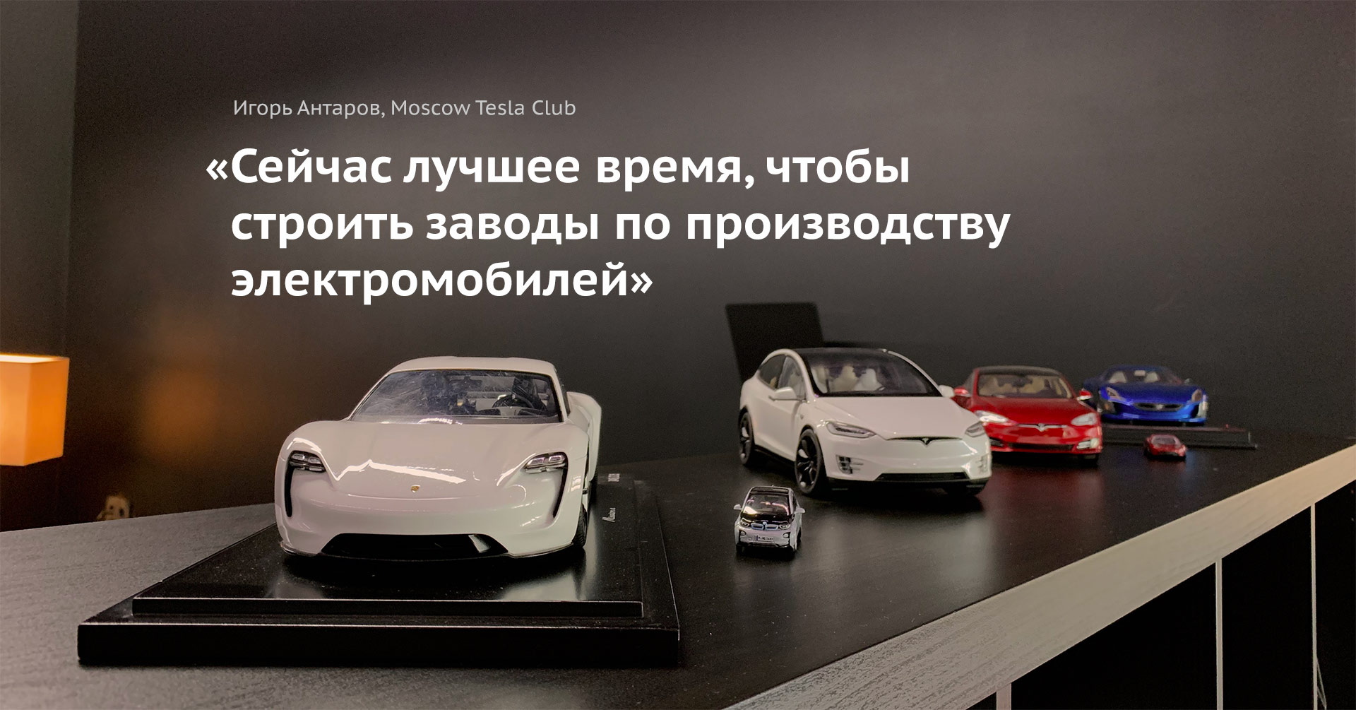 Игорь Антаров из Moscow Tesla Club борется с 20 мифами о Тесле и электромобилях - 1