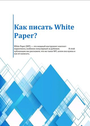 О чём писать в White Paper и как её использовать для продвижения ИТ-продукта? - 1