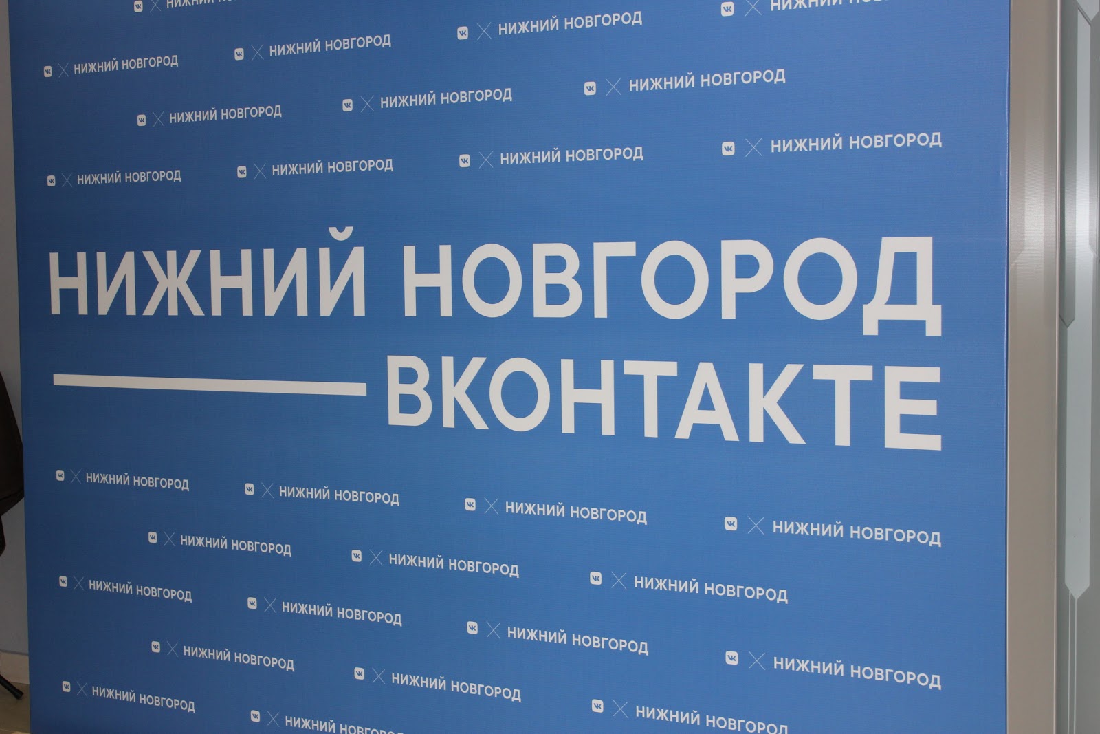 #ВНижнем — ВКонтакте открыл представительство в Нижнем Новгороде - 1