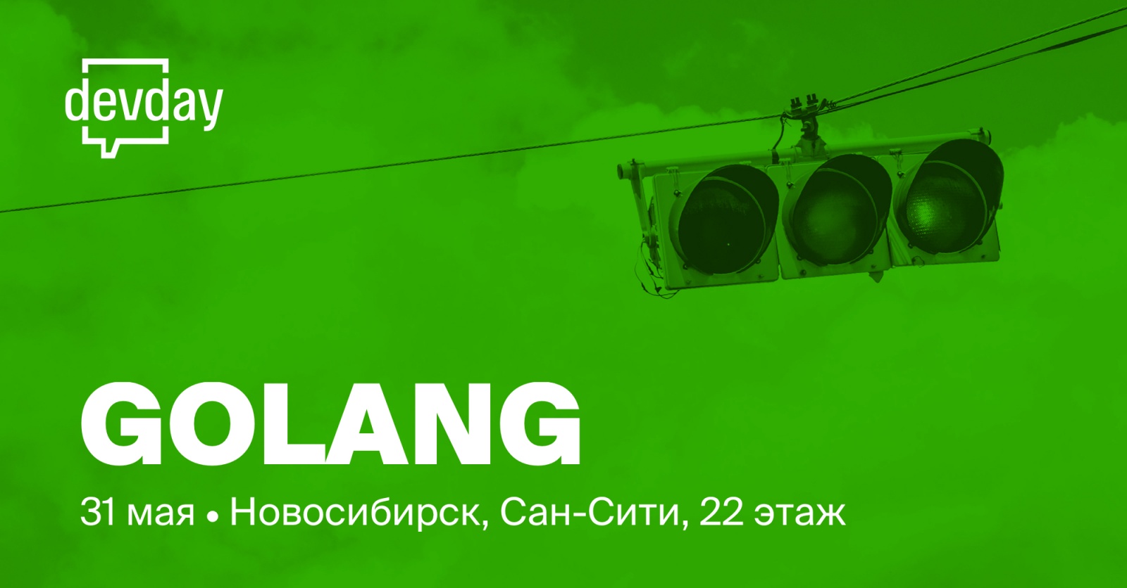 Golang DevDay: 31 мая, Новосибирск + трансляция - 1