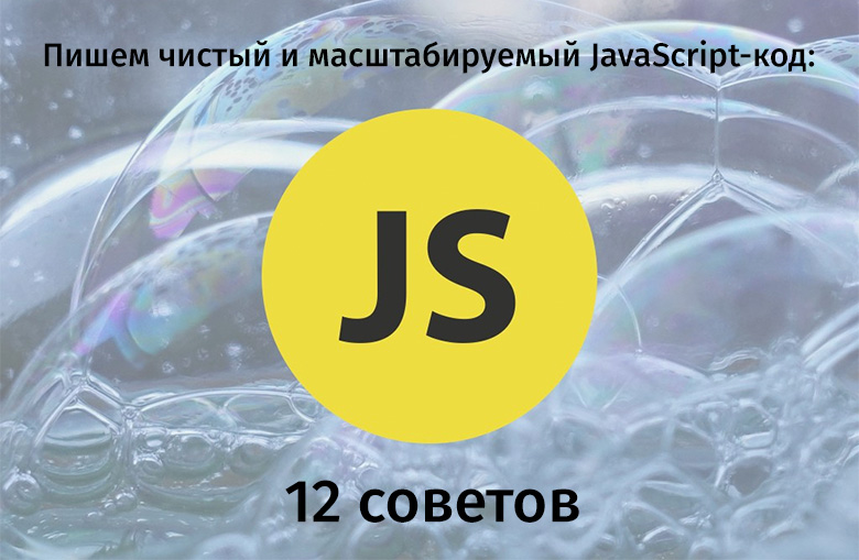Пишем чистый и масштабируемый JavaScript-код: 12 советов - 1