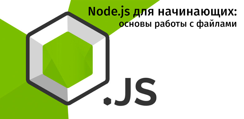 Node.js для начинающих: основы работы с файлами - 1