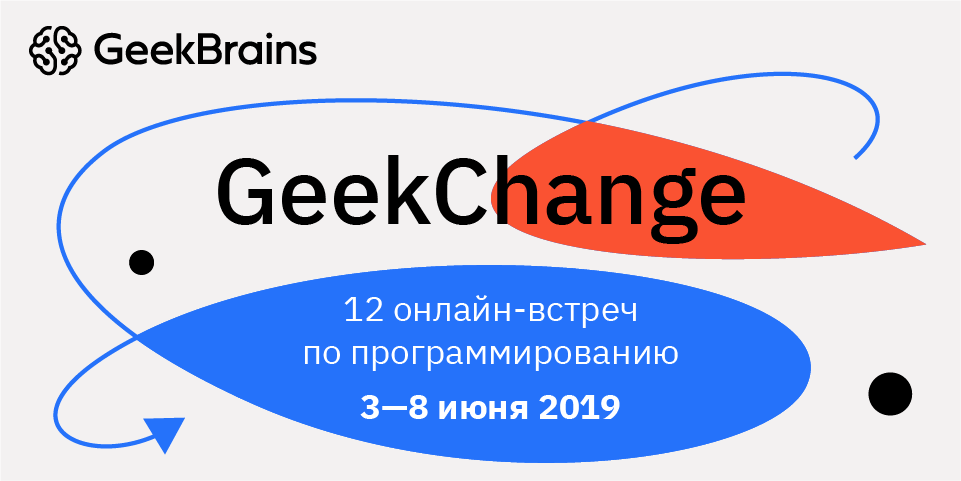 GeekBrains проведет 12 бесплатных онлайн-встреч с экспертами в области программирования - 1