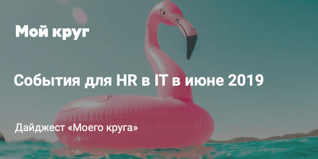 Дайджест событий для HR-специалистов в сфере IT на июнь 2019 - 1