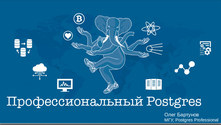 Профессиональный Postgres - 3