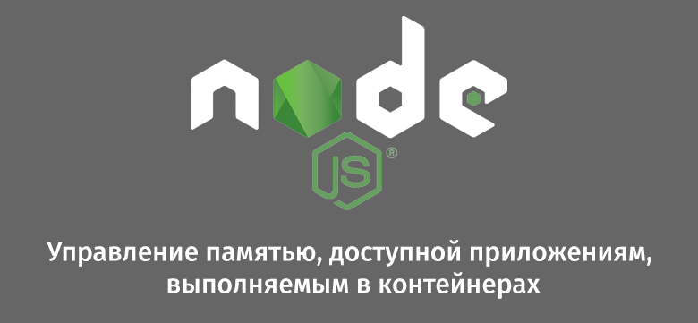 Node.js: управление памятью, доступной приложениям, выполняемым в контейнерах - 1
