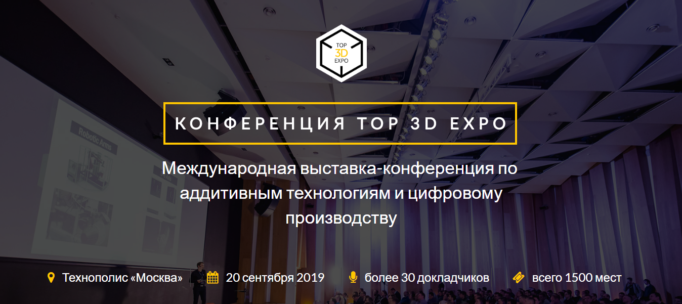 Приглашаем на Top 3D Expo в сентябре - 1