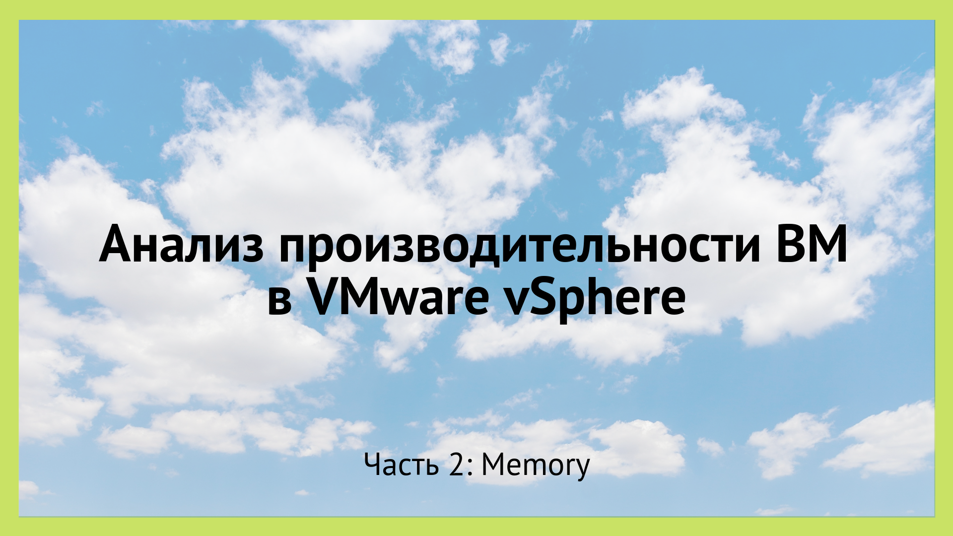 Анализ производительности ВМ в VMware vSphere. Часть 2: Memory - 1