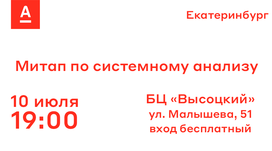 Екатеринбург, 10 июля — митап Альфа-Банка по системному анализу - 1