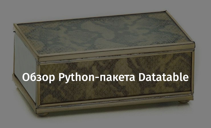 Обзор Python-пакета Datatable - 1